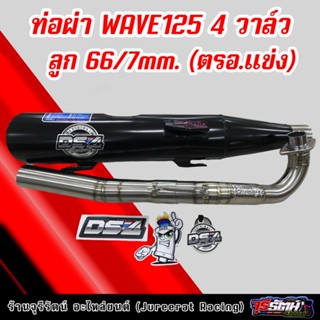 ท่อผ่า Wave125 4 วาล์ว ลูก 66/7mm. (ตรอ.แข่ง) ผ่าดังไส้แป๊บ แดงสายสี่ DS4