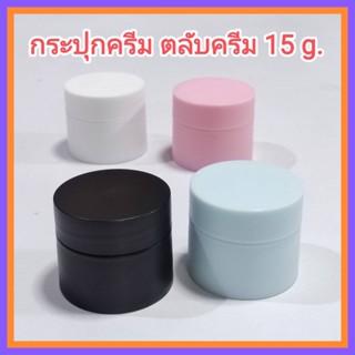 [10 กระปุก] กระปุกครีมเปล่า ตลับครีม (FD) กระปุกเปล่า 15 g ทรงกลม + ฝาปิดด้านใน + ฝาเกลียว Cream Jar 15 ml