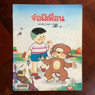 นิทานส่งเสริมคุณธรรม เรื่อง จ๋อมีเพื่อน (นิทานคำกลอน)