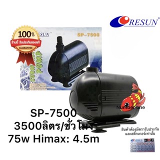 RESUN SP-7500 ปั๊มน้ำหมุนเวียน ทำหรับบ่อปลา น้ำพุ น้ำตก