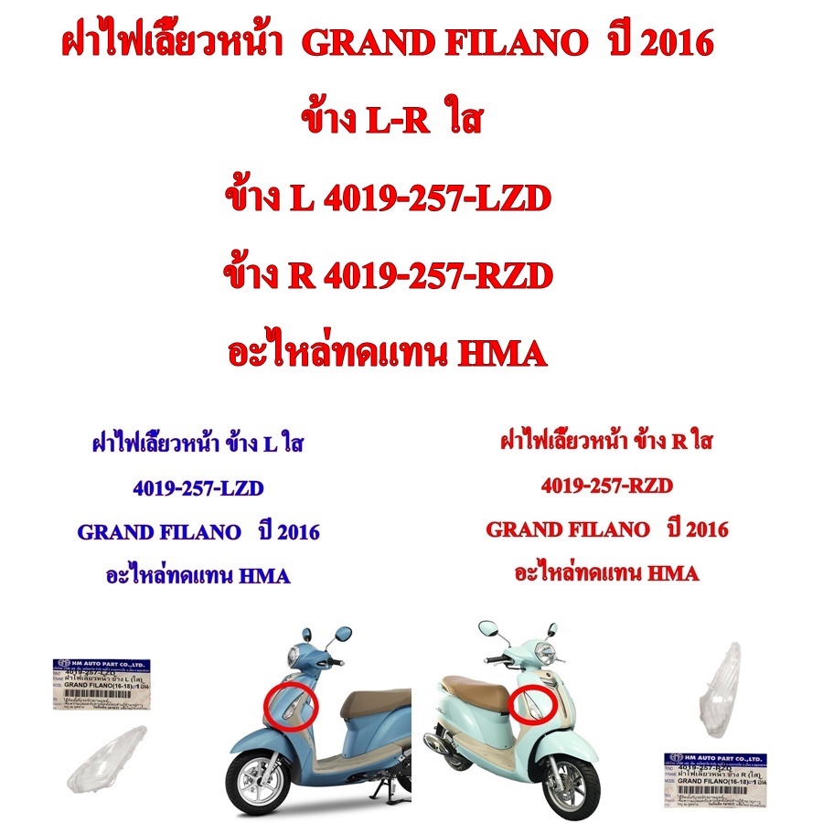 ฝาไฟเลี้ยวหน้า  GRAND FILANO  ปี 2015    ข้าง L-R  ใส     ข้าง L 4019-257-LZD  /   ข้าง R 4019-257-R