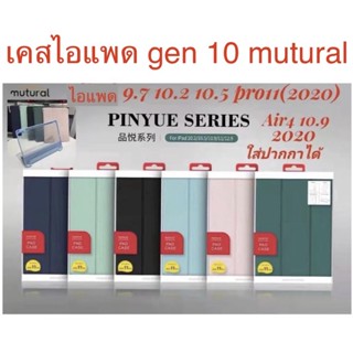 เคส ฝาพับ muturalหลังใส สำหลับรุ่น ไอแพด gen10 10.9 fv9.7(2018) pro10.5 gen7gen9 10.2 pro11(2020)air5 10.9 ใส่ปากกาได้