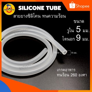 สายยางซิลิโคน ท่อยางซิลิโคน Silicone tube เกรดอาหาร ขนาด 5x9,6x8,6x9,7x10,7x11 (ID*OD) ยาว 1 - 15 เมตร