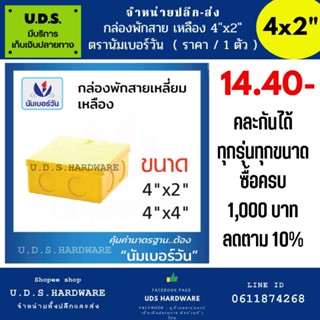 กล่องพักสายไฟ สีเหลือง แบบสี่เหลี่ยม แบบวงกลม ราคา/ตัว ตราดนัมเบอร์วัน no.1 ขายส่งข้อต่อ ข้อต่อพีวีซี