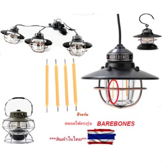 หลอดไฟ LED ของ ตะเกียง Barebones ของแท้ แสงเหือนเดิม ทน ยาวนาน 1 หลอดต่อคำสั่งซื้อ