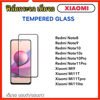 ฟิล์มกระจก 5D เต็มจอ For Xiaomi Note8 Note9 Note10 Note10s Note10Pro Note11Pro Mi9 Mi11T Mi11Tpro Mi11lite Mi12Tpro