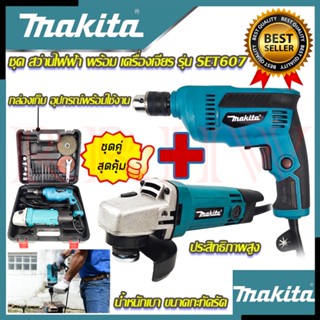 💥 MAKITA ชุดสว่านพร้อมเครื่องเจียร สว่านไฟฟ้า เครื่องเจียรไฟฟ้า ลูกหมู สว่าน SET2 รุ่น 607 (งานเทียบ) 💥 การันตีสินค้า 💯🔥