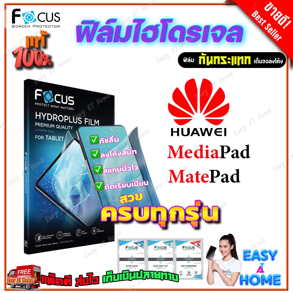 FOCUS ฟิล์มไฮโดรเจล Huawei MediaPad M6 10.8 / M6 8.4 / M5 Pro 10.8 / M5 lite 10.1 / M5 8.4 Pet / M5 lite 8.0