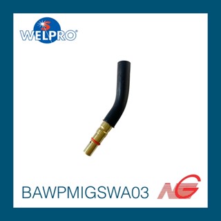 อุปกรณ์ WELPRO SWAN NECK ( MIG 200Y ) BAWPMIGSWA03