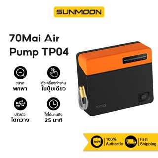 [รับ500c.15CCBAPR10] 70Mai Air Pump TP04 เครื่องปั๊มลมรถยนต์ แบบพกพา