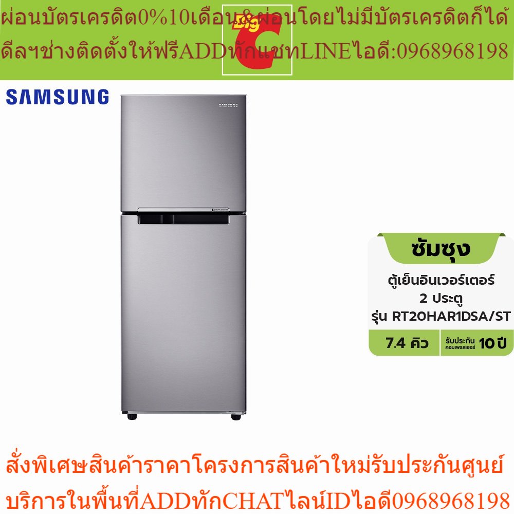 [เงินคืน18% OCPD25K] Samsung ซัมซุง ตู้เย็น 2 ประตู รุ่น RT20HAR1DSA/ST ขนาด 7.3 คิว