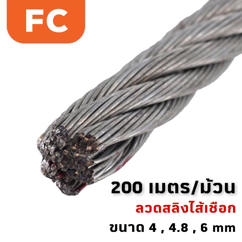 [ออกใบกำกับภาษีได้] ลวดสลิง สลิงชุบสังกะสี (ไส้เชือก) ขนาด 4 , 4.8 , 6 มม x ความยาว 200 เมตร/ม้วน