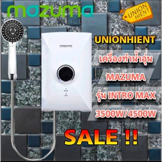 ราคาเครื่องทำน้ำอุ่น MAZUMA รุ่น INTROMAX(3500W,4500W(1ชิ้น 1 คำสั่งซื้อ)