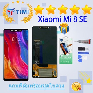 ชุดหน้าจอ Xiaomi Mi 8 SE (OLED) งานแท้มีประกัน แถมฟิล์มพร้อมชุดไขควง （จอแท้）