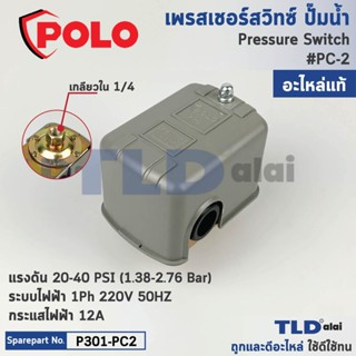 ของแท้มั่นใจกว่า!! (แท้) POLO PC-2 (P301-PC2) สวิทช์แรงดันปั๊มน้ำ แรงดัน 20-40 PSI กระแสไฟฟ้า 12A เกลียว 2หุน สวิทช์แ...