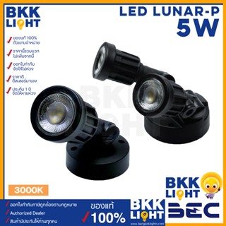 BEC โคมไฟภายนอก LED 5W รุ่น LUNAR สำหรับติดพื้น ไว้ภายนอก สำหรับสปอทไลท์ 3000K