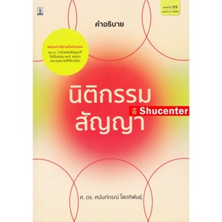 S คำอธิบายนิติกรรม สัญญา ดร.ศนันท์กรณ์ โสตถิพันธุ์