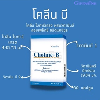 กิฟฟารีนโคลีนบี ผสมวิตามินบีรวมบำรุงประสาทฟื้นฟูความจำ /30แคปซูล/1กล่อง/รหัส41007💕บำรุงร่างกาย