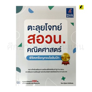 หนังสือตะลุยโจทย์ สอวน.คณิตศาสตร์ พิชิตเหรียญทองโอลิมปิก