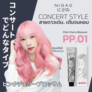 สีนิกาโอะ  สีพาสเทล Nigao นิกาโอะ    ไม่มีแอมโมเนีย มีไฮโดรเจน ปริมาณ 100 มล.