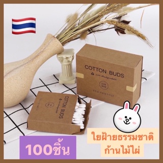 คอตตอนบัต สำลีก้านใยฝ้าย~ผลิตจากธรรมชาติ~