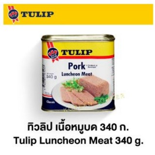 Tulip pork luncheon meat 340g เนื้อหมูบด หมูกระป๋อง ตราทิวลิป ขนาด 340 กรัม