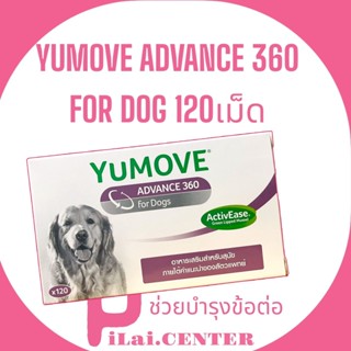 Yumove Advance 360 for dog 120เม็ด NEW บำรุงข้อสุนัข บำรุงกระดูกสุนัข อาหารเสริมสุนัข