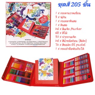 ชุดสี เซตสี 205 ชิ้น Ultimate Art Studio พร้อมส่ง