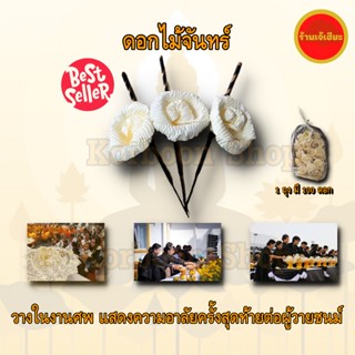 ดอกไม้จันทร์ ยาว 19 ซม. 1 ถุง บรรจุ 100 ดอก ใช้ใน งานศพ แสดงความอาลัยครั้งสุดท้ายต่อผู้วายชนม์ ภูมิปัญญาท้องถิ่นลำปาง