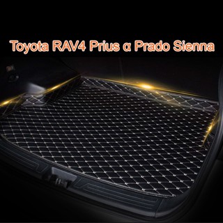 【ขายตรง】(Toyota Rav4 Prius Prado Sienna) เสื่อท้ายรถ พรมท้ายรถระดับไฮเอนด์ พรมอย่างดี ขายตรงจากโรงงาน คุณภาพสูงและราคาต่ำ