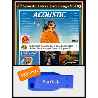 USB-MP3 สากลอะคูสติก Acoustic Cover Love Songs Vol.03 : 2022 (320 Kbps) #เพลงชิลล์ฟังสบายๆ ☆แฟลชไดร์ฟ-ลงเพลงพร้อมฟัง❤️