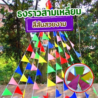 ธงตกแต่งงานบุญ งานวัด ธงราวสามเหลี่ยม ธงราว ธงผ้า ธงผ้าจัดงาน สีสันสวยงาม