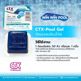 CTX-Pool Gel ก้อนเจลปรับน้ำใส