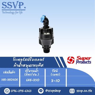 สปริงเกลอร์โรเตอร์ (ลำน้ำหมุนรอบทิศ) รุ่น PRO 8503-R รหัส 355-850305 (แพ็ค 1 ตัว)