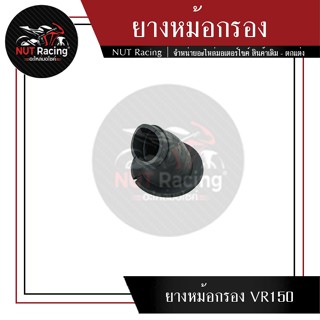 ยางหม้อกรอง VR150 #ยางหม้อกรอง