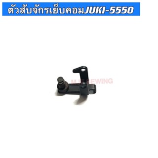 ตัวสับจักรเย็บคอมJUKI-5550 รหัส110-40953 สำหรับจักรเย็บอุตสาหกรรม