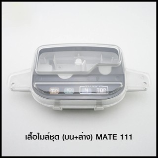 เสื้อไมล์ชุด (บน+ล่าง) MATE 111