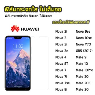 ฟิล์มกระจก Huawei ทุกรุ่น Nova7 Nova7i Nova7se Nova8i Mate20 Mate20X Mate30  ฟิล์มกระจกนิรภัย แบบใส ไม่เต็มจอ ไม่ดันเคส