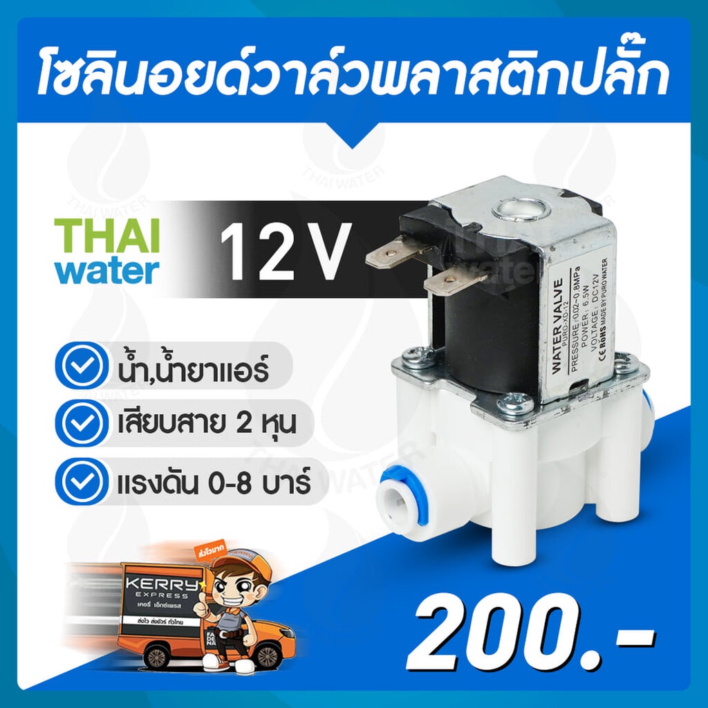 solenoid valve โซลินอยด์ วาวล์ไฟฟ้า วาวล์น้ำ พลาสติก N/C 12V DC 1/4" ( ปลั๊ก เสียบสาย 2 หุน )