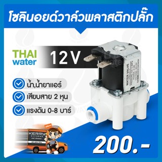 โซลินอยด์วาล์วพลาสติก N/C 12V DC 1/4" ( ปลั๊ก เสียบสาย 2 หุน )