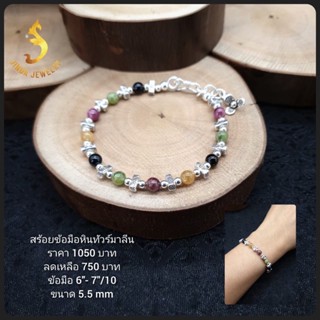 (JindaJewelry )สร้อยข้อมือหินทัวร์มาลีนเงินแท้92.5%