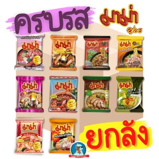 [ยกลัง..ราคาถูก] มาม่า ครบทุกรส ยกลัง ต้มยำกุ้ง ต้มยำน้ำข้น หมูสับ เขียวหวาน เย็นตาโฟ ผัดขี้เมา