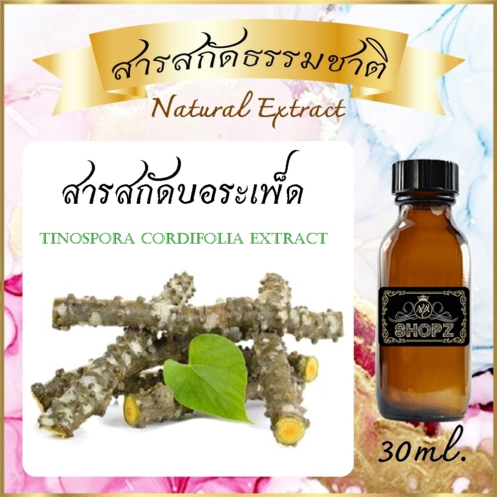 สารสกัดบอระเพ็ด Tinospora Cordifolia Extract ขนาด 30 ml. สารสกัดธรรมชาติ สารสกัดสมุนไพร