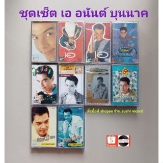 □มือ2 ชุดเซ็ต เอ อนันต์ เทปเพลง □ 10 อัลบั้ม (ลิขสิทธิ์แท้ - แนว pop) .