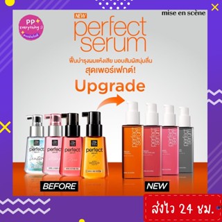 [PP Everything]✨แพคเกจใหม่!! Mise en Scene Perfect Repair Hair Serum 80 ml. เซรั่มบำรุงผมตัวดัง! จากเกาหลี