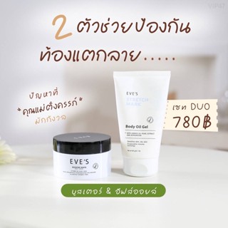 โปรส่งฟรี‼️Eves เซตขายดี ของแท้100% อีฟส์ตัวช่วยป้องกัน และลดรอยแตกลาย