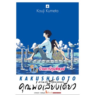 ความลับสุดยอดของคุณพ่อเลี้ยงเดี่ยว เล่ม 1-4 (แยกเล่ม) หนังสือ การ์ตูน มังงะ ความลับ คุณพ่อ smm พี่พงษ์ 27/6/22