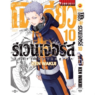 หนังสือ โตเกียว รีเวนเจอร์ เล่ม 10 ผู้แต่ง KEN WAKUI สนพ. วิบูลย์กิจ หนังสือการ์ตูน มังงะ MG