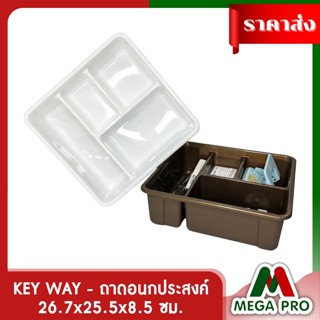 Megapro - Keyway ถาดอเนกประสงค์ กล่องจัดระเบียบ กล่องใส่ของ 4 ช่อง