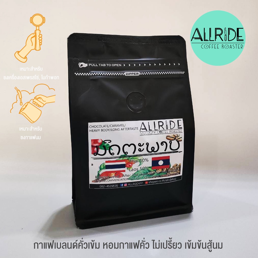 เมล็ดกาแฟคั่ว เบลนด์มิตรภาพ (ไทย+ลาว) (คั่วเข้ม) ขนาด250กรัม | ALLRIDE - coffee roaster